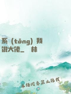 系統(tǒng)帶我做大佬