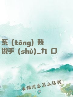 系統(tǒng)帶我做手術(shù)