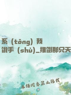 系統(tǒng)帶我做手術(shù)