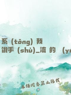 系統(tǒng)帶我做手術(shù)