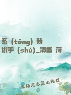 系統(tǒng)帶我做手術(shù)