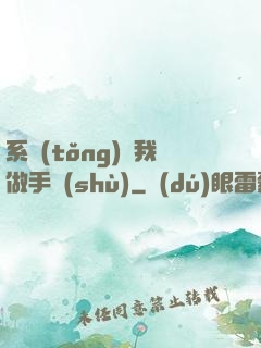 系統(tǒng)帶我做手術(shù)