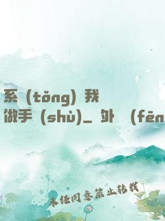 系統(tǒng)帶我做手術(shù)