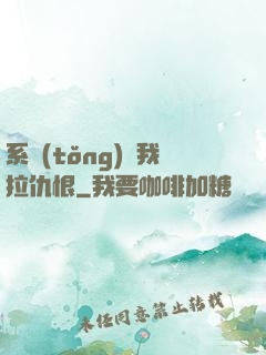 系統(tǒng)帶我拉仇恨