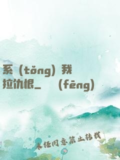 系統(tǒng)帶我拉仇恨