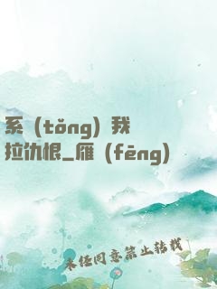 系統(tǒng)帶我拉仇恨