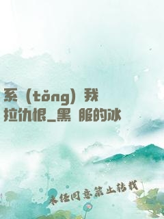 系統(tǒng)帶我拉仇恨