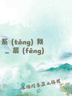 系統(tǒng)帶我飛