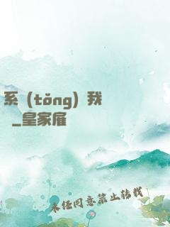 系統(tǒng)帶我飛