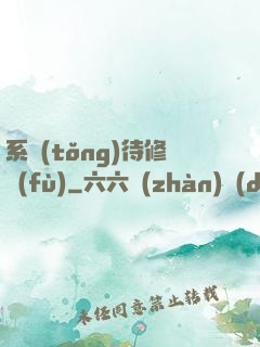 系統(tǒng)待修復(fù)