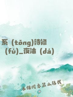 系統(tǒng)待修復(fù)