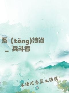 系統(tǒng)待修復