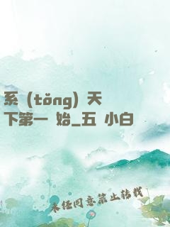 系統(tǒng)從天下第一開始