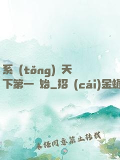 系統(tǒng)從天下第一開始