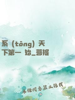 系統(tǒng)從天下第一開始