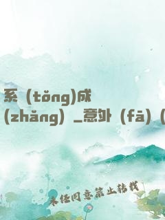 系統(tǒng)成長(zhǎng)記