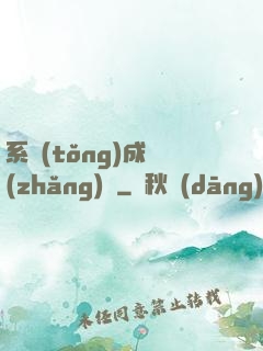 系統(tǒng)成長(zhǎng)記
