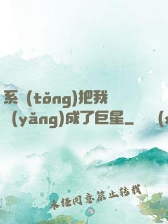 系統(tǒng)把我養(yǎng)成了巨星