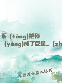 系統(tǒng)把我養(yǎng)成了巨星