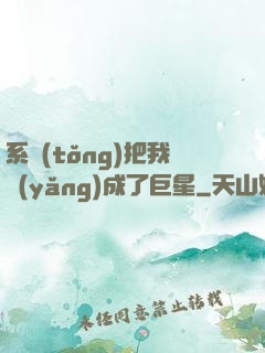 系統(tǒng)把我養(yǎng)成了巨星