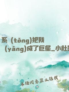 系統(tǒng)把我養(yǎng)成了巨星