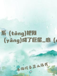 系統(tǒng)把我養(yǎng)成了巨星