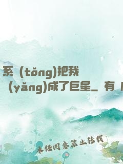 系統(tǒng)把我養(yǎng)成了巨星