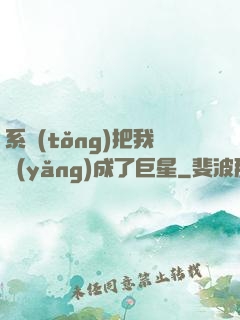 系統(tǒng)把我養(yǎng)成了巨星