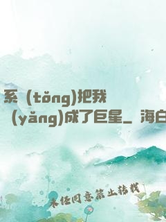 系統(tǒng)把我養(yǎng)成了巨星