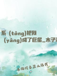 系統(tǒng)把我養(yǎng)成了巨星