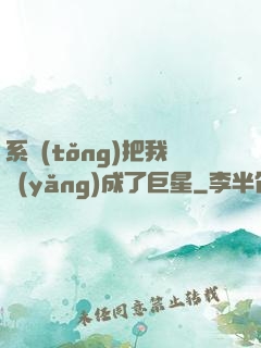 系統(tǒng)把我養(yǎng)成了巨星