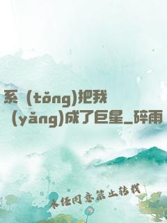 系統(tǒng)把我養(yǎng)成了巨星