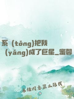 系統(tǒng)把我養(yǎng)成了巨星