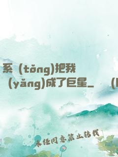 系統(tǒng)把我養(yǎng)成了巨星