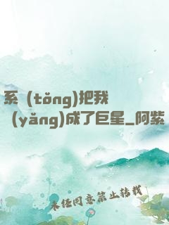 系統(tǒng)把我養(yǎng)成了巨星