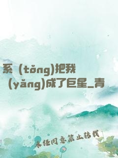 系統(tǒng)把我養(yǎng)成了巨星
