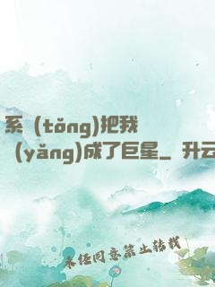 系統(tǒng)把我養(yǎng)成了巨星