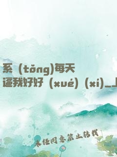 系統(tǒng)每天逼我好好學(xué)習(xí)