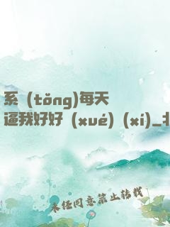 系統(tǒng)每天逼我好好學(xué)習(xí)