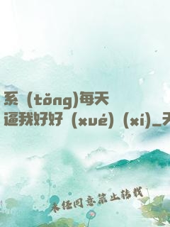 系統(tǒng)每天逼我好好學(xué)習(xí)