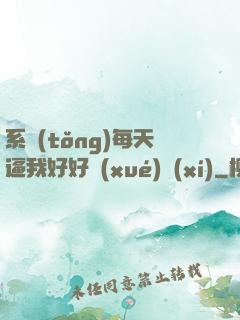 系統(tǒng)每天逼我好好學(xué)習(xí)
