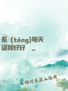 系統(tǒng)每天逼我好好學習