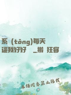 系統(tǒng)每天逼我好好學習