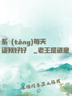 系統(tǒng)每天逼我好好學習