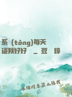 系統(tǒng)每天逼我好好學習