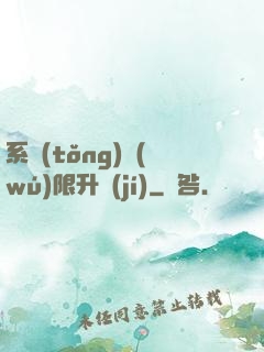 系統(tǒng)無(wú)限升級(jí)