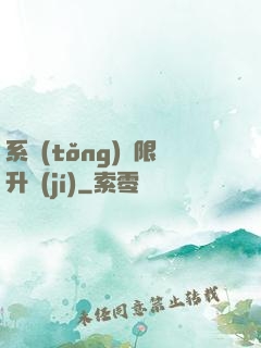 系統(tǒng)無限升級(jí)