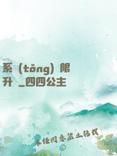 系統(tǒng)無限升級