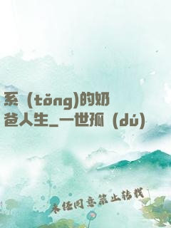 系統(tǒng)的奶爸人生
