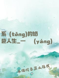 系統(tǒng)的奶爸人生
